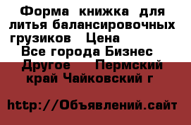 Форма “книжка“ для литья балансировочных грузиков › Цена ­ 16 000 - Все города Бизнес » Другое   . Пермский край,Чайковский г.